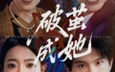 【破茧成她】60集短剧完整版免费畅享看