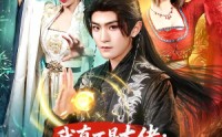 【我真不是大佬：全宗跪求我娶魔女】75集短剧全集免费在线畅看