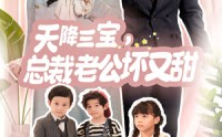 【天降三宝，总裁老公坏又甜】60集高清短剧全集在线流畅观看