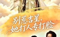 【别惹吉星，她打人专打脸】80集短剧免费完整版在线看