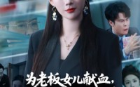 【为老板女儿献血，却被扣两千奖金】57集短剧在线无阻观看