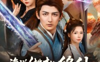 【谁说付费才能修仙我的宗门全免费】76集修仙题材短剧，全集在线免费大放送