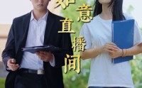 【如意直播间】25集短剧全集在线观看，无需付费