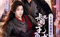 【女帝身份暴露后，督主以江山求嫁】72集热门短剧免费在线播