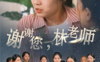 【谢谢您，林老师】65集短剧免费全集在线高清播放