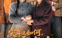 【灾年又如何，六零老太闯批发市场】76集短剧在线完整播放