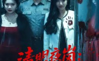 【清明夜岗：消失的第十三个保安】45集热门短剧免费在线看