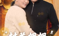 【村花姐姐闪遇良缘】43集完整版短剧，在线观看不卡顿