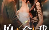 【拍卖会上我惊艳全场】30集短剧免费在线畅看