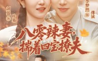 【八零辣妻，揣着四宝撩夫】73集短剧全集在线畅看