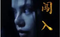 【闯入者】51集短剧全集在线观看无需会员