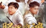 【肥佬惊鸿破云霄】75集短剧全集免费在线阅