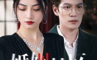 【婚姻禁区】60集短剧，全集免费在线，随时随地看