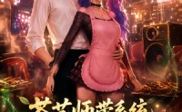 【茶艺师带系统，我摇花手硬控她】50集短剧全集免费赏看