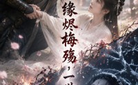 【缘烬梅殇，一世错恋】51集短剧全集免费在线看