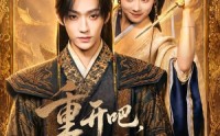 【重开吧，陛下】63集热门短剧免费在线速看