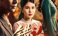 【错认人间】76集短剧免费全集流畅播放