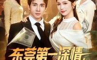 【东莞第一深情，我奖励自己就变强】80集短剧在线观看无广告