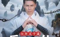 【今年五十岁正是修仙的年纪】70集修仙短剧，全集免费畅享