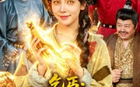 【乞丐：我有一双财神眼】90集短剧免费全集速看