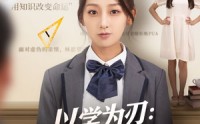 【以学为刃真千金她逆流直上】86集免费短剧在线全集观览