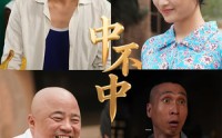 【中不中】57集短剧免费在线看全集