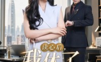 【读心后，我休了冰山总裁】60集短剧免费全集在线赏鉴