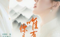 【唯有见你是青山】80集短剧高清资源在线观看大全