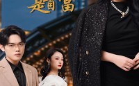 【不装了，我姐姐是首富】83集完整版短剧在线观看不卡顿
