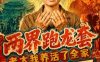 【两界跑龙套，老太我养活了全家第二季】82集短剧免费全集观览