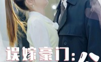 【误嫁豪门，捡个总裁当老公】53集短剧全集在线观看高清版