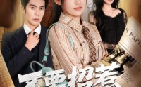 【不要招惹女儿奴】57集短剧完整免费观看