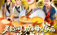 【灵泉空间：劝寡母分家后养大弟妹】112集短剧全集，在线免费一口气看完