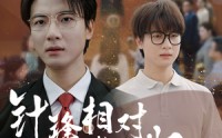 【针锋相对真相归位】60集短剧免费全集在线，精彩不容错过