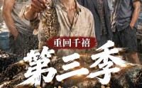 【重回千禧我靠赶海养活家人第三季】95集短剧免费在线追看