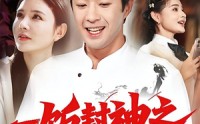 【一饭封神之神厨郝天真】80集短剧在线免费全集观赏