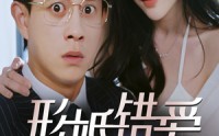 【形婚错爱】51集短剧免费观看，全集在线更新