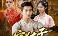 【穷养太子早当家】68集短剧免费全集在线高清畅享