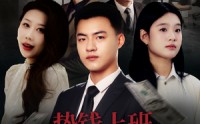 【垫钱上班我做不到】30集高清短剧全集在线流畅观看