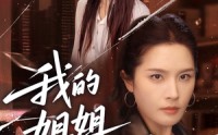 【我的姐姐风华绝代】50集短剧全集，手机在线轻松看
