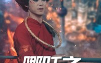 【哪吒之魔临都市】30集免费短剧完整版在线播放