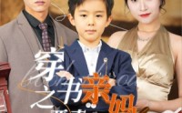 【穿书之恶毒亲妈自救指南】98集短剧免费观看，全集无删减