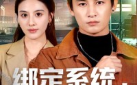 【绑定系统，我靠演反派封神】72集爆款短剧免费全集观