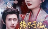 【缘尽于此你我一别两宽】62集短剧免费全集乐看