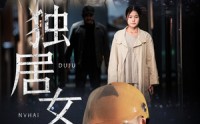 【独居女孩】60集短剧全集免费在线高清播放