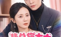 【裴总您太太是无辜的】56集短剧免费完整观看