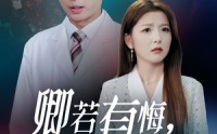 【卿若有悔何必当初】35集短剧完整版在线观看不卡顿