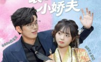 【下错蛊后，裴总成了我的小娇夫】62集在线短剧免费观看全集