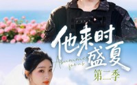 【他来时盛夏第二季】76集短剧免费高清在线看