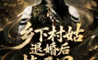 【乡下村姑退婚后掉马甲炸翻京城第一季】109集短剧免费在线追剧